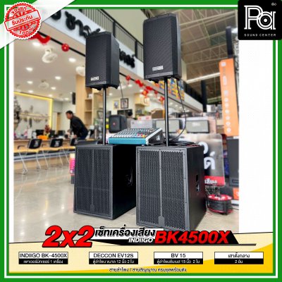 เซ็ตเครื่องเสียง 2x2 INDIIGO AUDIO BK 4500X