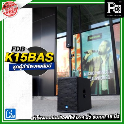 FDB K15BAS ชุดลำโพงคอลัมน์แอคทีฟ 6×4 นิ้ว ซับเบส 15 นิ้ว