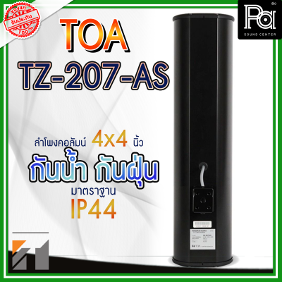 TOA TZ 207 AS ลำโพงพาสซีฟคอลัมน์ ขนาด 4 นิ้ว 4 ดอก กำลังขับ 30 วัตต์ ลำโพงติดผนัง TOA TZ 207 AS ลำโพงพาสซีฟคอลัมน์ ขนาด 4 นิ้ว 4 ดอก กำลังขับ 30 วัตต์ ลำโพงติดผนัง