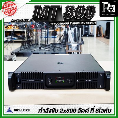 MICROTECH MT 800 เพาเวอร์แอมป์ 2 ชาแนล คลาส-H กำลังวัตต์ 800W ที่8 โอห์ม มีระบบป้องกัน