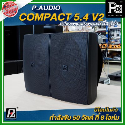 P.Audio Compact 5.4 v.2 ตู้ลำโพงติดผนัง ขนาด 5 นิ้ว สีดำ กำลังขับ 50 วัตต์ ที่ 8 โอห์ม มีไลน์ในตัว