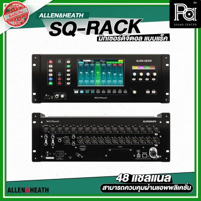 Allen & Heath SQ-Rack มิกเซอร์ดิจิตอลแร็ค 48 แชลแนล