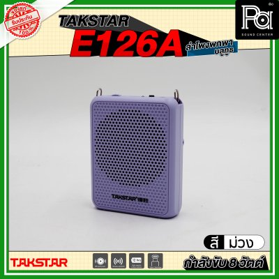 TAKSTAR E126A ลำโพงพกพา กำลังขับ 8 วัตต์ ลำโพงช่วยสอน