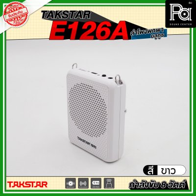 TAKSTAR E126A ลำโพงพกพา กำลังขับ 8 วัตต์ ลำโพงช่วยสอน