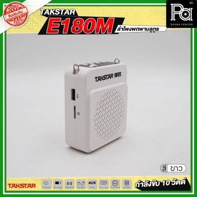 TAKSTAR E180M ลำโพงพกพา กำลังขับ 10 วัตต์ ลำโพงช่วยสอน