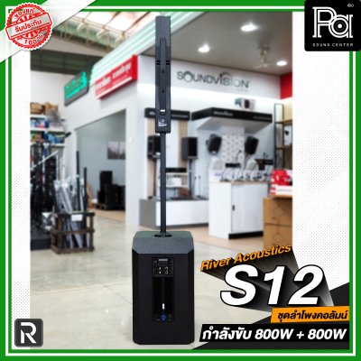 River Acoustics S12 ลำโพงแอคทีฟ 8×3.5 นิ้ว ซับ 12 นิ้ว บลูทูธ ความดัง 132 dB