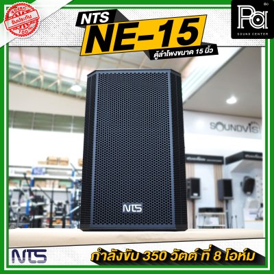 NTS NE 15 ตู้ลำโพงไม้ ขนาด 15 นิ้วกำลังขับ 350 วัตต์ ที่ 8 โอห์ม