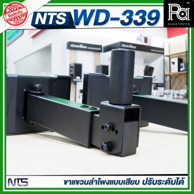 NTS WD-339 ขาแขวนลำโพงแบบเสียบ ปรับระดับได้ ขาลําโพงติดผนัง (ราคาต่อ 1 คู่)