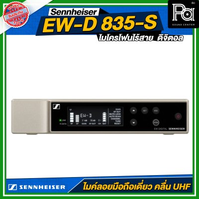 Sennheiser EW-D 835-S SET ไมโครโฟนไร้สาย ถือเดี่ยว หัว e835-S คลื่น UHF ดิจิตอล 694.4 – 702.8 MHz & 748.2 – 757.8 MHz