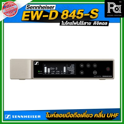 Sennheiser EW-D 845-S SET ไมโครโฟนไร้สายถือเดี่ยว หัว MMD 845 ย่าน UHF ดิจิตอล 694.4 – 702.8 MHz & 748.2 – 757.8 MHz Sennheiser EW-D 845-S SET ไมโครโฟนไร้สายถือเดี่ยว หัว MMD 845 ย่าน UHF ดิจิตอล 694.4 – 702.8 MHz & 748.2 – 757.8 MHz