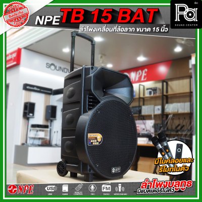 NPE TB 15 BAT ลำโพงบลูทูธ เคลื่อนที่ล้อลาก กำลังขับ 300 วัตต์ NPE TB 15 BAT ลำโพงบลูทูธ เคลื่อนที่ล้อลาก กำลังขับ 300 วัตต์