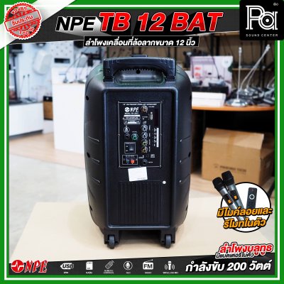 NPE TB 12 BAT ลำโพงบลูทูธ เคลื่อนที่ล้อลาก กำลังขับ 200 วัตต์