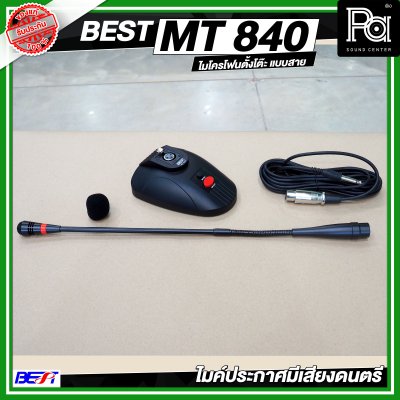 BEST MT 840 ไมค์โครโฟนตั้งโต๊ะ มีเสียงดนตรีก่อนพูดหรือประกาศ