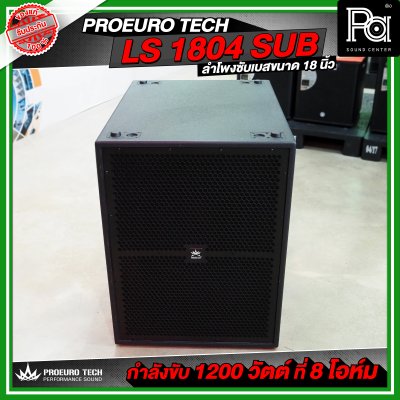 PROEURO TECH LS 1804 SUB / PRO 18S-F1 ตู้ลำโพงซัฟวูฟเฟอร์ ขนาด 18 นิ้ว กำลังขับสูงสุด 2600WRms เบสลึก หนักแน่น