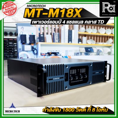 MICROTECH MT-M18X เพาเวอร์แอมป์ 4 แชลแนล กำลังขับ 1800 วัตต์ ที่ 8 โอห์ม คลาส TD