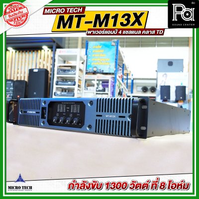 MICROTECH MT-M13X เพาเวอร์แอมป์ 4 แชลแนล กำลังขับ 1300 วัตต์ ที่ 8 โอห์ม คลาส TD