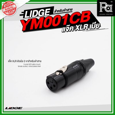 LIDGE YM 001CB แจ็ค XLR ตัวเมีย 3 ขาสำหรับเข้าสาย