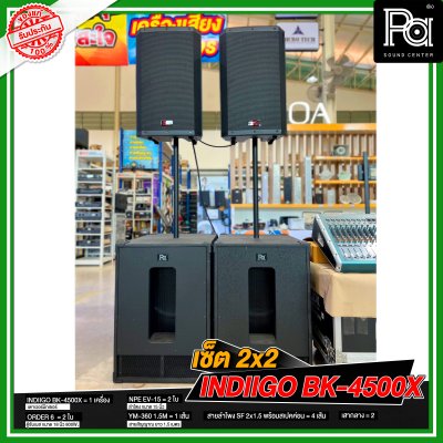 เซ็ต 2x2 INDIIGO BK-4500X