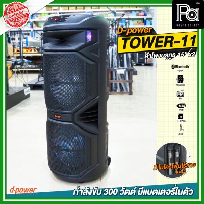 D-Power TOWER 11 15นิ้วx2 ลำโพงบลูทูธ เคลื่อนที่ล้อลาก มีแบตเตอรี่ในตัว ขนาด 15 นิ้ว มีไมค์ลอยถือคู่ในตัว