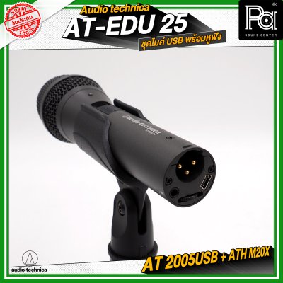 Audio Technica AT-EDU25 ชุดไมค์ USB พร้อมหูฟัง AT2005USB + ATH-M20x