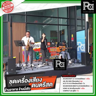 ชุดเครื่องเสียงดนตรีสด ร้านอาหาร ร้านนั่งชิว ชุดเครื่องเสียงดนตรีสด ร้านอาหาร ร้านนั่งชิว