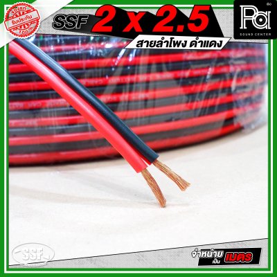 SSF 2x2.5 สายลำโพงดำแดง