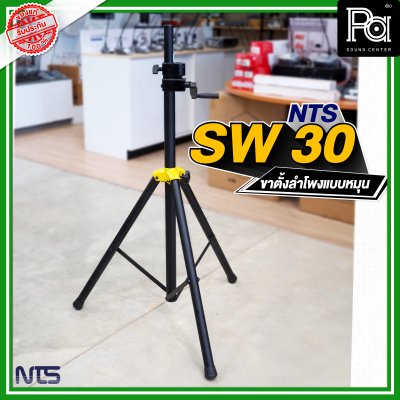 NTS SW-30 ขาตั้งลำโพงมีรอก สามารถปรับระดับความสูงได้