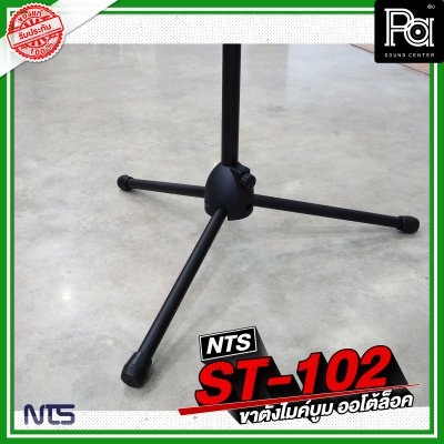 NTS ST 102 ขาตั้งไมค์บูม AUTO LOCK ขาไมค์ตั้งพื้น