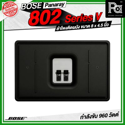 BOSE Panaray 802 Series V ลำโพงติดผนัง ขนาด 8 x 4.5 นิ้ว 960 วัตต์