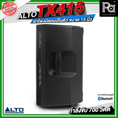 ALTO TX415 ลำโพงมีแอมป์ในตัว ขนาด 15 นิ้ว กำลังขับ 700 วัตต์ สามารถเชื่อมต่อบลูทูธได้