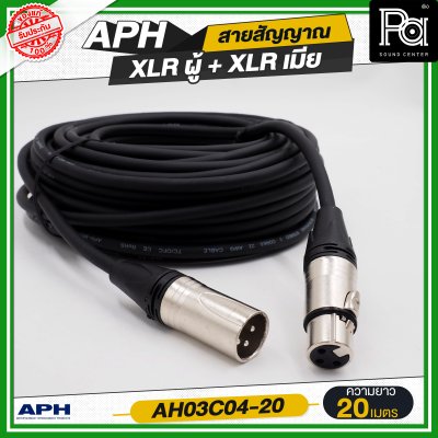 APH XLR 3 Pins Female to Male Cable Assembly สายสัญญาณสำเร็จ พร้อมใช้ XLR ผู้ + XLR เมีย AH03C04