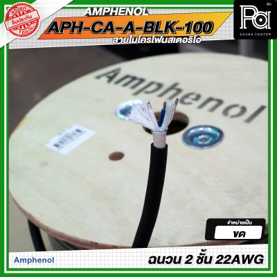 AMPHENOL APH-CA-A-BLK-100 สายชีลด์ สายไมโครโฟนสเตอริโอ ฉนวน 2 ชั้น