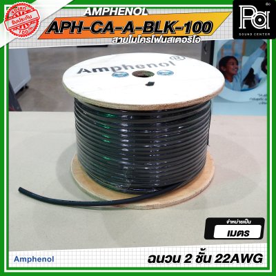 AMPHENOL APH-CA-A-BLK-100 สายชีลด์ สายไมโครโฟนสเตอริโอ ฉนวน 2 ชั้น