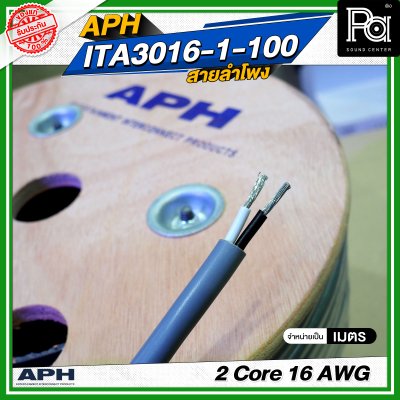 APH 2 Core 16 AWG ITA3016-1-100 สายสัญญาณ สายลำโพง สายต่อลำโพง
