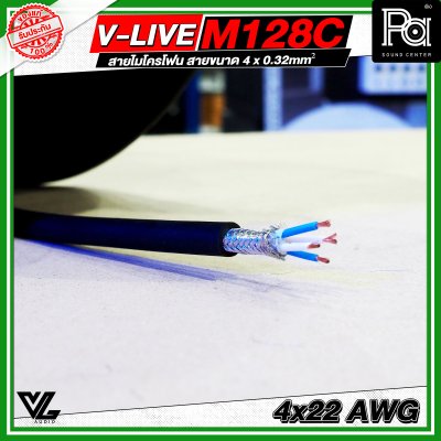 VL AUDIO V Line M128C สายไมโครโฟน สายขนาด 4 x 0.32mm² ทำจากทองแดง OFC คุณภาพสูง