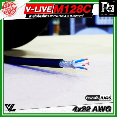 VL AUDIO V Line M128C สายไมโครโฟน สายขนาด 4 x 0.32mm² ทำจากทองแดง OFC คุณภาพสูง