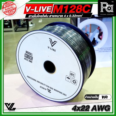 VL AUDIO V Line M128C สายไมโครโฟน สายขนาด 4 x 0.32mm² ทำจากทองแดง OFC คุณภาพสูง