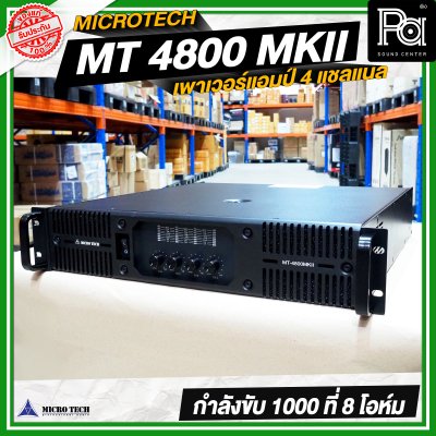 MICRO TECH MT 4800 MK II เพาเวอร์แอมป์ 4 แชลแนล กำลังขับ 1000 วัตต์ ที่ 8 โอห์ม MICRO TECH MT 4800 MK II เพาเวอร์แอมป์ 4 แชลแนล กำลังขับ 1000 วัตต์ ที่ 8 โอห์ม