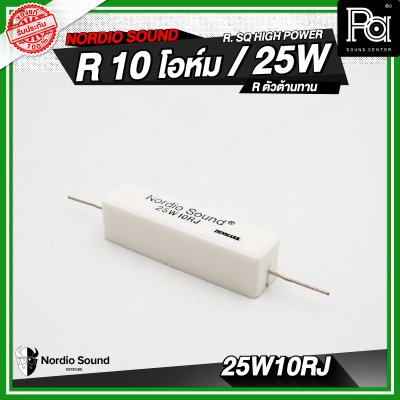 Nordio sound R. SQ HIGH POWER 4.7/8.2/10/47 R / 25W R.ตัวต้านทาน