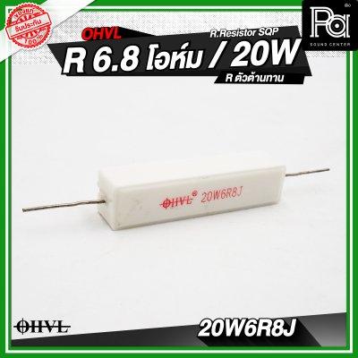 OHVL R.Resistor SQP 4.7/6.8/8.0/10 R / 20W R.ตัวต้านทาน