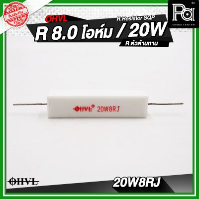 OHVL R.Resistor SQP 4.7/6.8/8.0/10 R / 20W R.ตัวต้านทาน