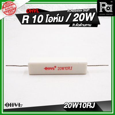 OHVL R.Resistor SQP 4.7/6.8/8.0/10 R / 20W R.ตัวต้านทาน