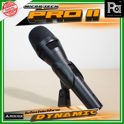 MICRO TECH PRO II ไมโครโฟนพร้อมสาย DYNAMIC VOCAL MICROPHONE MICRO TECH PRO II ไมโครโฟนพร้อมสาย DYNAMIC VOCAL MICROPHONE