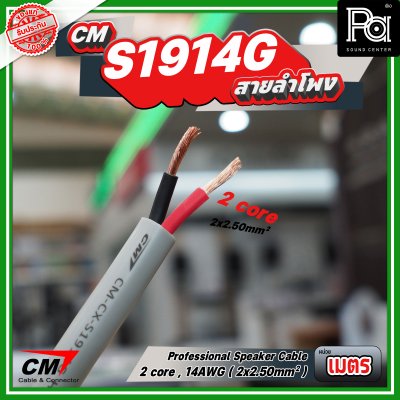 สายลำโพง CM CX S1914G 2 core, 14AWG 2x2.50mm Professional speaker cable
