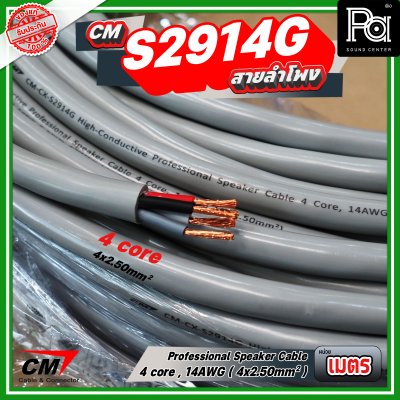 สายลำโพง CM S2914G 4 core, 14AWG 4x2.50mm Professional speaker cable