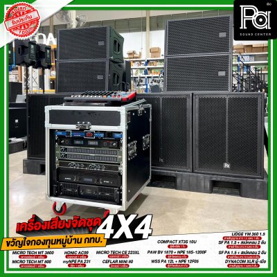 เครื่องเสียงจัดชุด ขวัญใจกองทุนหมู่บ้าน กทบ. 4x4 เครื่องเสียงจัดชุด ขวัญใจกองทุนหมู่บ้าน กทบ. 4x4