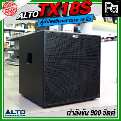 ALTO TX18S ลำโพงซับเบส มีแอมป์ในตัว ขนาด 18 นิ้ว กำลังขับ 900 วัตต์ ALTO TX18S ลำโพงซับเบส มีแอมป์ในตัว ขนาด 18 นิ้ว กำลังขับ 900 วัตต์