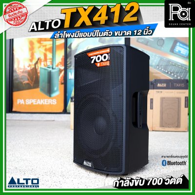 ALTO TX412 ลำโพงมีแอมป์ในตัว ขนาด 12 นิ้ว กำลังขับ 700 วัตต์ สามารถเชื่อมต่อบลูทูธได้ ALTO TX412 ลำโพงมีแอมป์ในตัว ขนาด 12 นิ้ว กำลังขับ 700 วัตต์ สามารถเชื่อมต่อบลูทูธได้