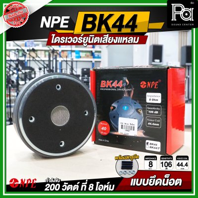 NPE BK-44 ไดรเวอร์ยูนิตเสียงแหลม 200 วัตต์ 8โอม แบบยึดน๊อต