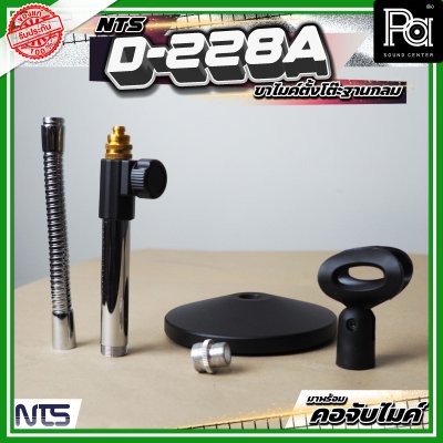 NTS D-228A ขาตั้งไมค์ตั้งโต๊ะ ฐานกลม พร้อมคออ่อน และคอจับไมค์